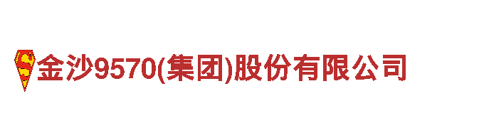 金沙9570(集团)股份有限公司机械企业，专业提供高质量的机械产品和服务